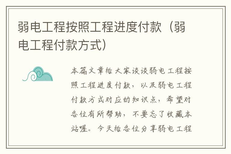 弱电工程按照工程进度付款（弱电工程付款方式）