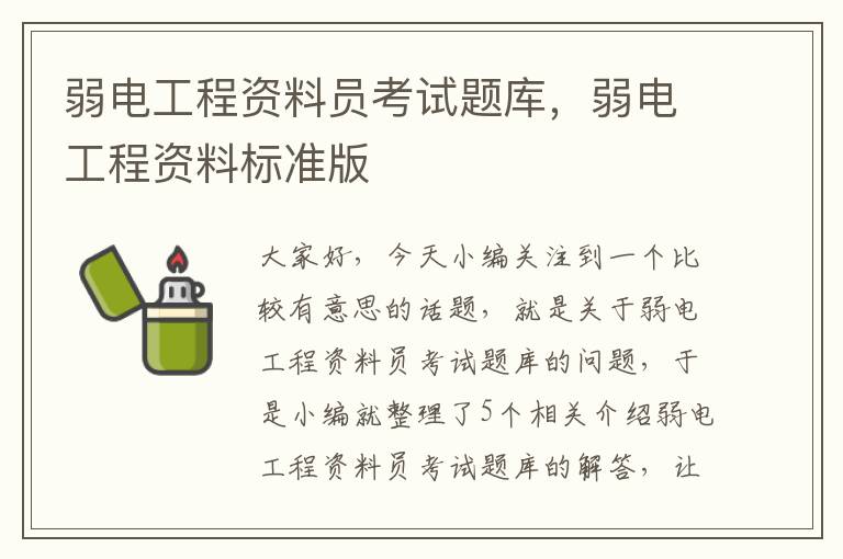 弱电工程资料员考试题库，弱电工程资料标准版