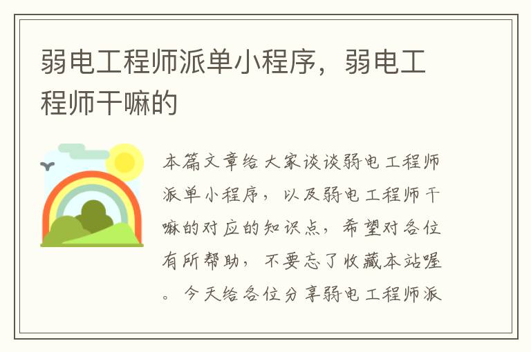 弱电工程师派单小程序，弱电工程师干嘛的