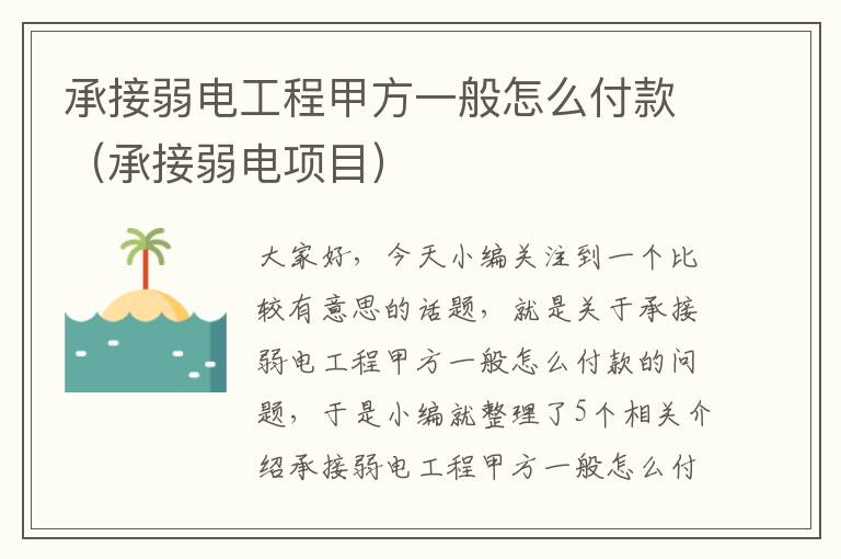 承接弱电工程甲方一般怎么付款（承接弱电项目）