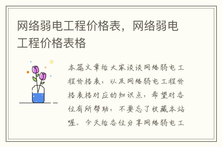 网络弱电工程价格表，网络弱电工程价格表格