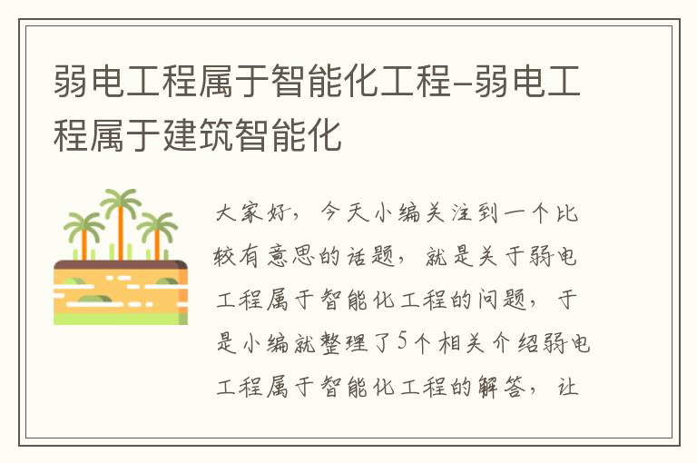 弱电工程属于智能化工程-弱电工程属于建筑智能化