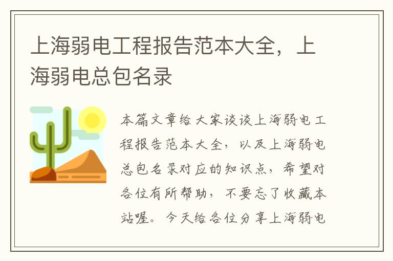 上海弱电工程报告范本大全，上海弱电总包名录