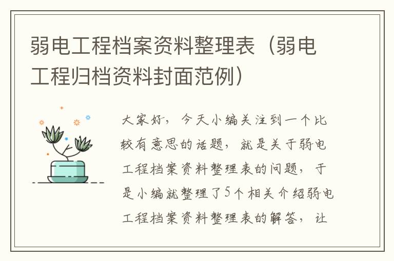 弱电工程档案资料整理表（弱电工程归档资料封面范例）