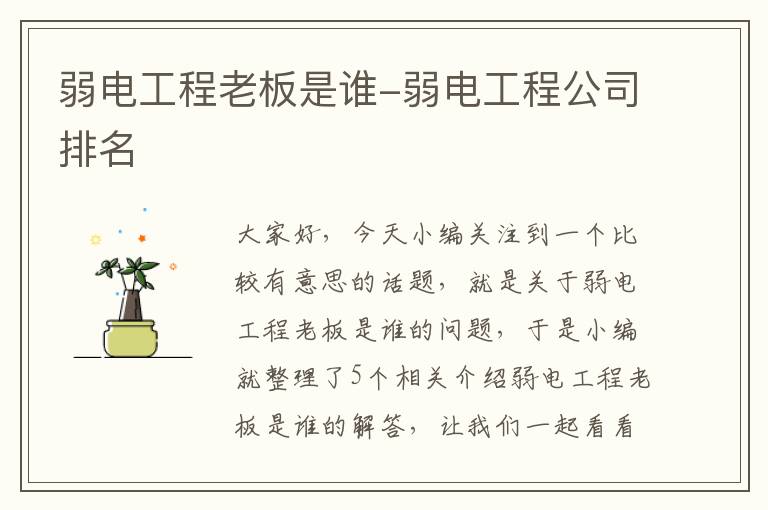 弱电工程老板是谁-弱电工程公司排名