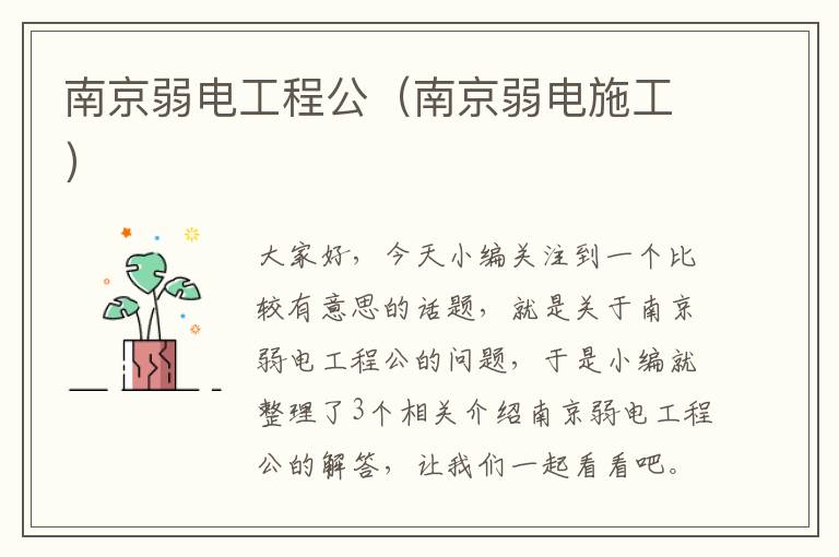 南京弱电工程公（南京弱电施工）