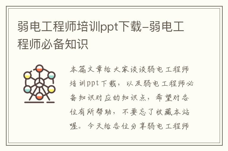 弱电工程师培训ppt下载-弱电工程师必备知识