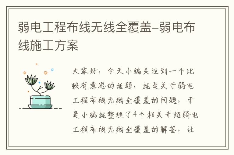 弱电工程布线无线全覆盖-弱电布线施工方案