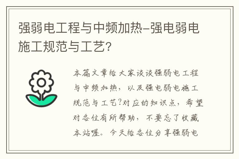 强弱电工程与中频加热-强电弱电施工规范与工艺?