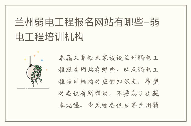 兰州弱电工程报名网站有哪些-弱电工程培训机构