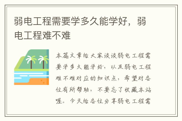 弱电工程需要学多久能学好，弱电工程难不难