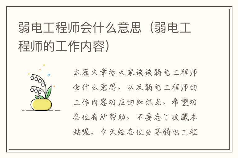 弱电工程师会什么意思（弱电工程师的工作内容）