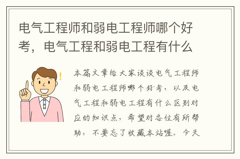 电气工程师和弱电工程师哪个好考，电气工程和弱电工程有什么区别