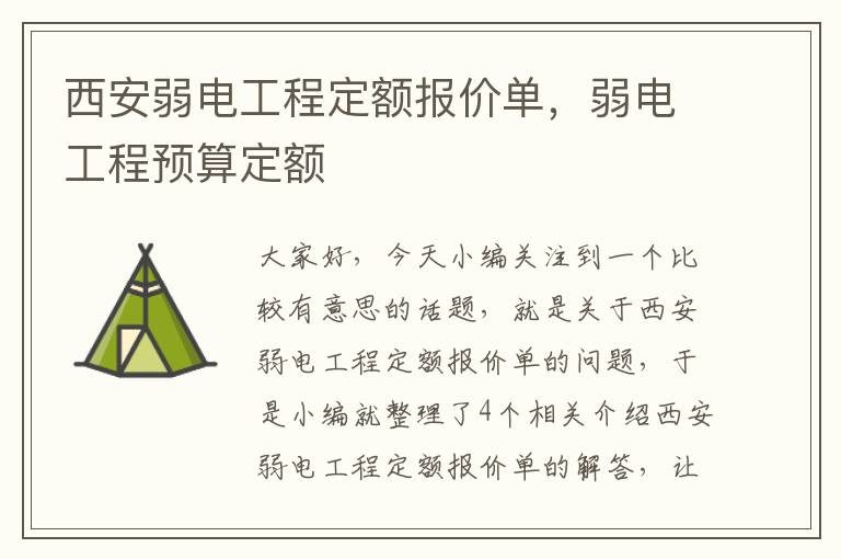 西安弱电工程定额报价单，弱电工程预算定额