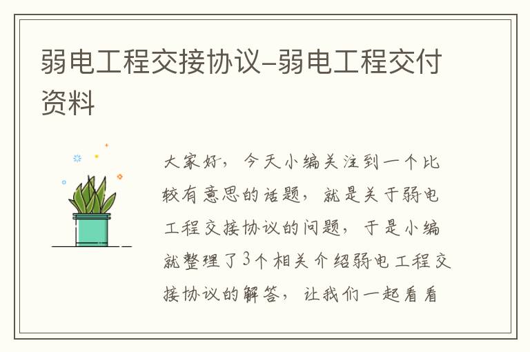 弱电工程交接协议-弱电工程交付资料