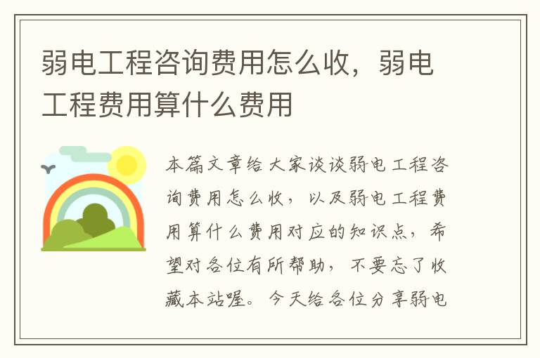 弱电工程咨询费用怎么收，弱电工程费用算什么费用