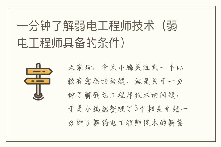 一分钟了解弱电工程师技术（弱电工程师具备的条件）