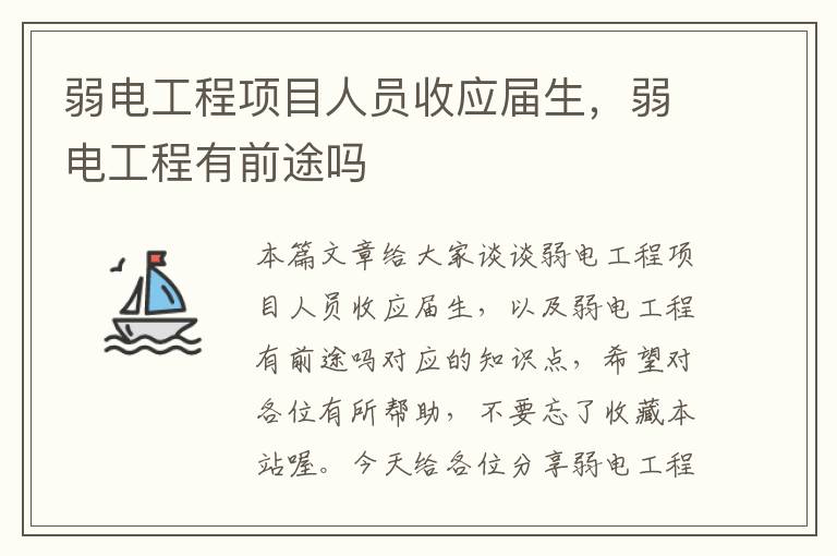 弱电工程项目人员收应届生，弱电工程有前途吗