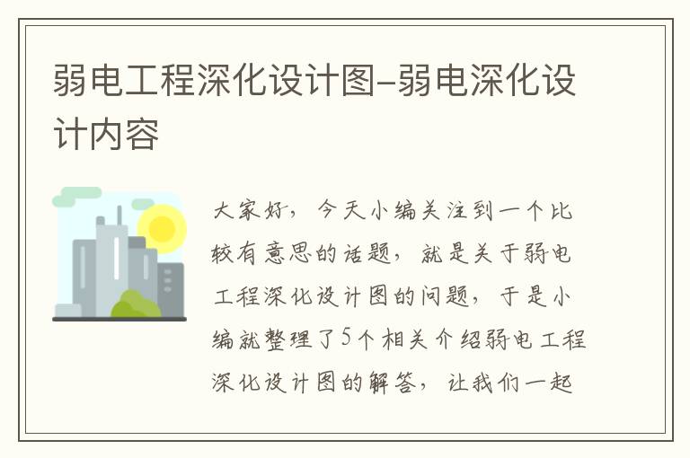 弱电工程深化设计图-弱电深化设计内容