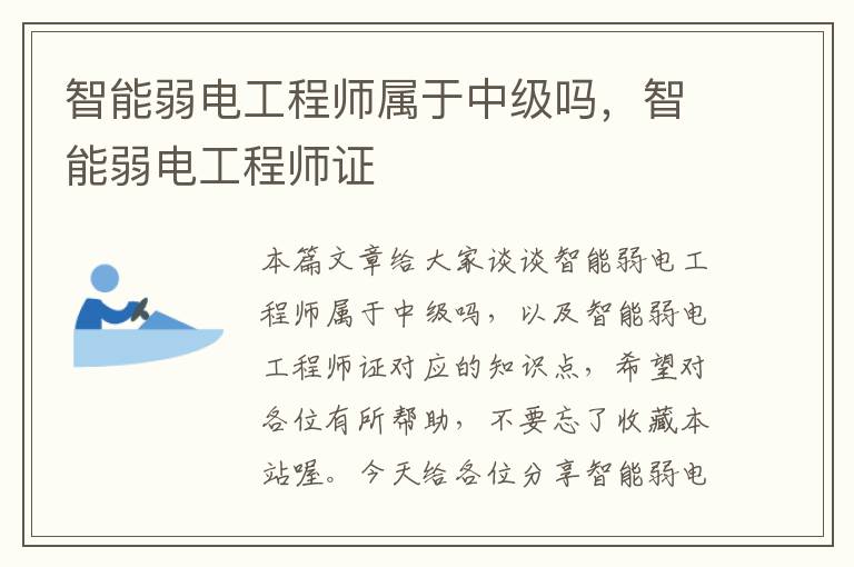 智能弱电工程师属于中级吗，智能弱电工程师证