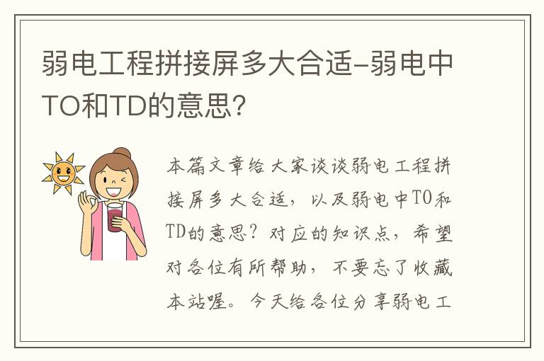 弱电工程拼接屏多大合适-弱电中TO和TD的意思？