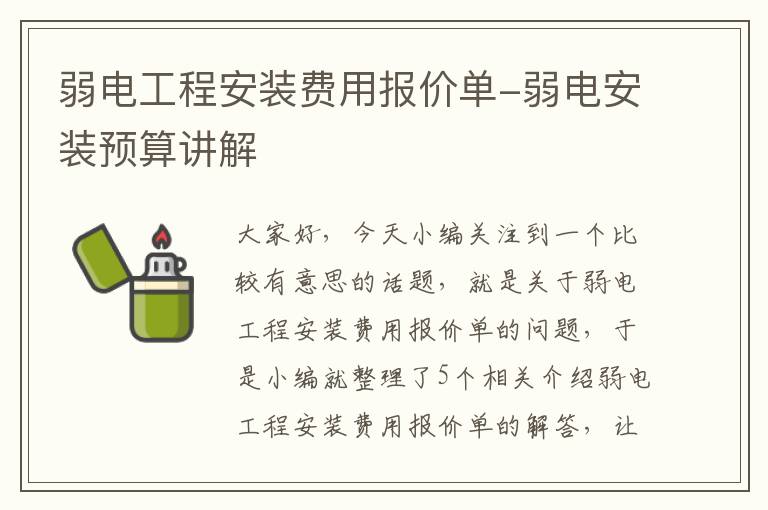 弱电工程安装费用报价单-弱电安装预算讲解