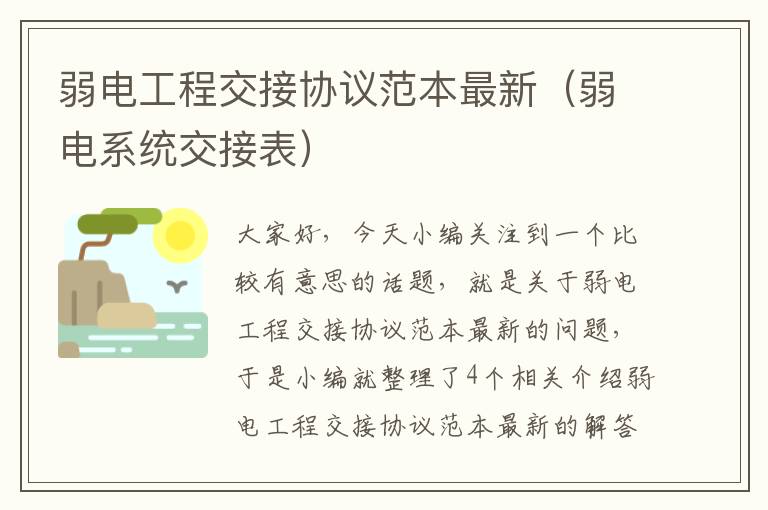 弱电工程交接协议范本最新（弱电系统交接表）