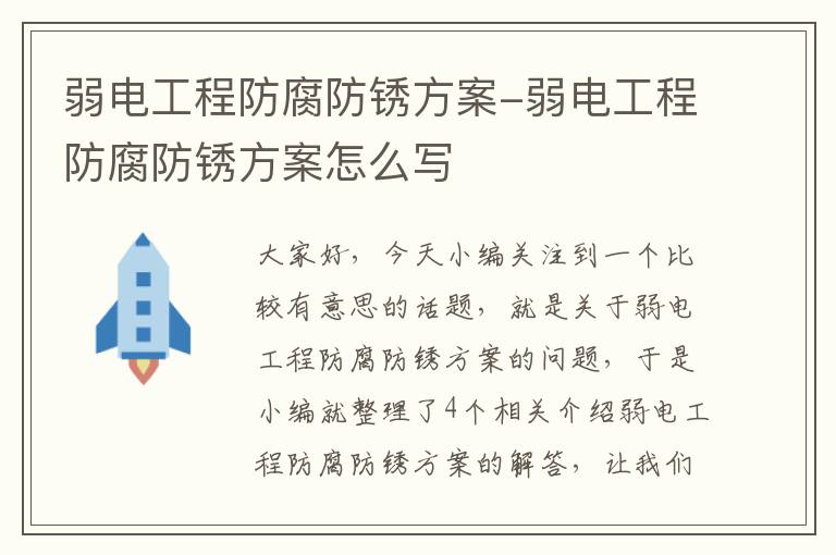 弱电工程防腐防锈方案-弱电工程防腐防锈方案怎么写