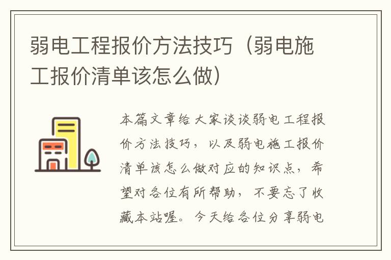 弱电工程报价方法技巧（弱电施工报价清单该怎么做）