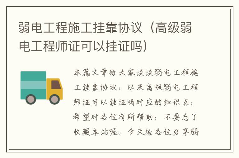 弱电工程施工挂靠协议（高级弱电工程师证可以挂证吗）