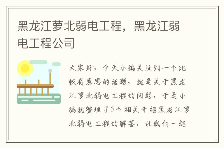 黑龙江萝北弱电工程，黑龙江弱电工程公司