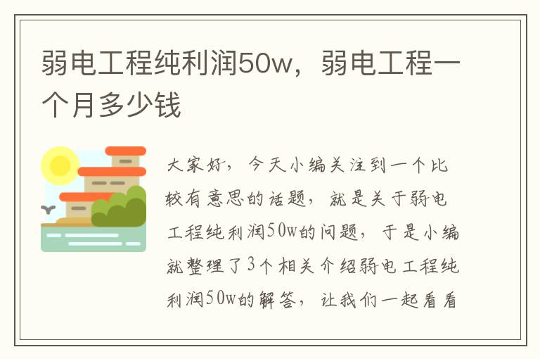 弱电工程纯利润50w，弱电工程一个月多少钱