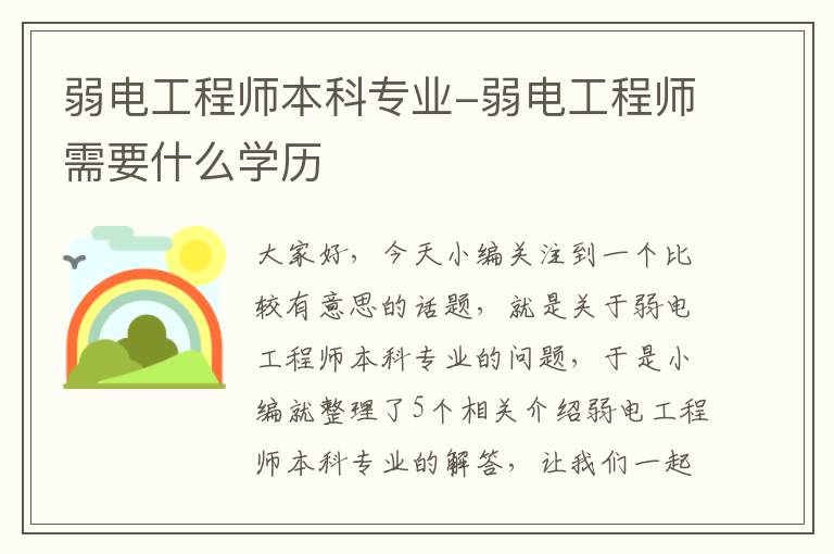 弱电工程师本科专业-弱电工程师需要什么学历