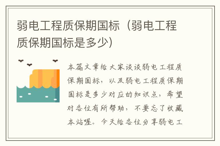 弱电工程质保期国标（弱电工程质保期国标是多少）