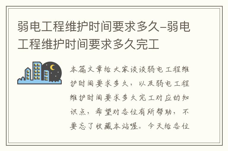 弱电工程维护时间要求多久-弱电工程维护时间要求多久完工