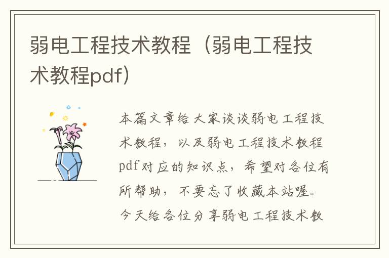 弱电工程技术教程（弱电工程技术教程pdf）