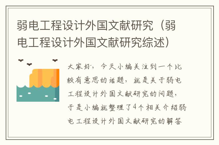 弱电工程设计外国文献研究（弱电工程设计外国文献研究综述）