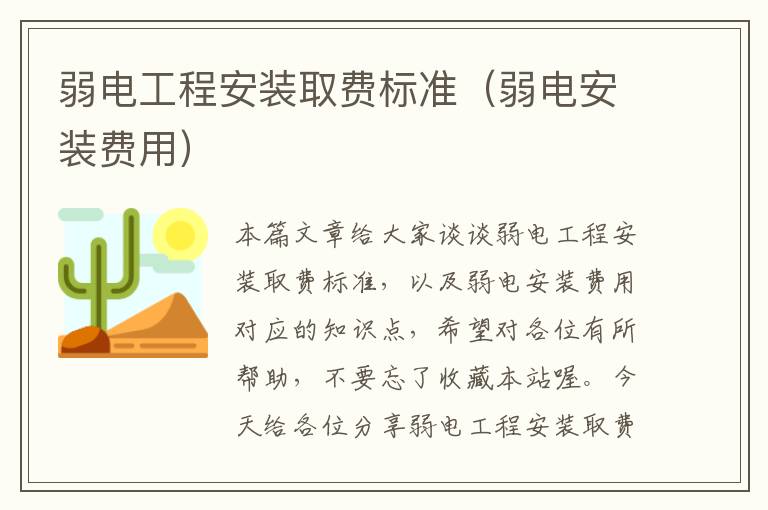 弱电工程安装取费标准（弱电安装费用）