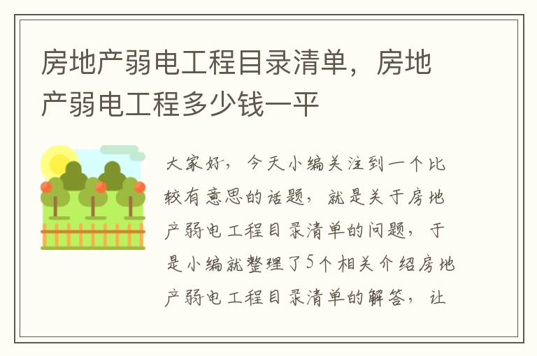 房地产弱电工程目录清单，房地产弱电工程多少钱一平