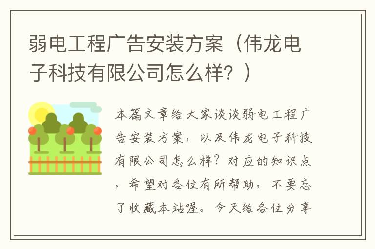 弱电工程广告安装方案（伟龙电子科技有限公司怎么样？）