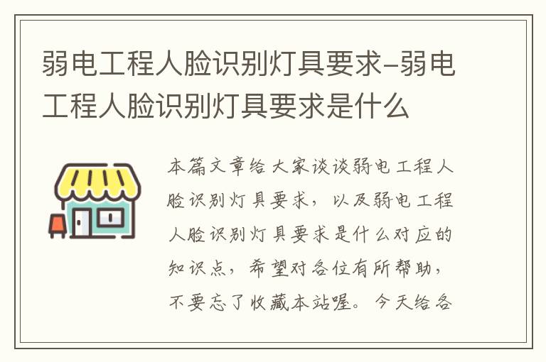 弱电工程人脸识别灯具要求-弱电工程人脸识别灯具要求是什么