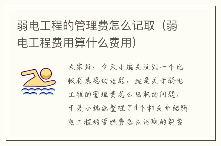 弱电工程的管理费怎么记取（弱电工程费用算什么费用）