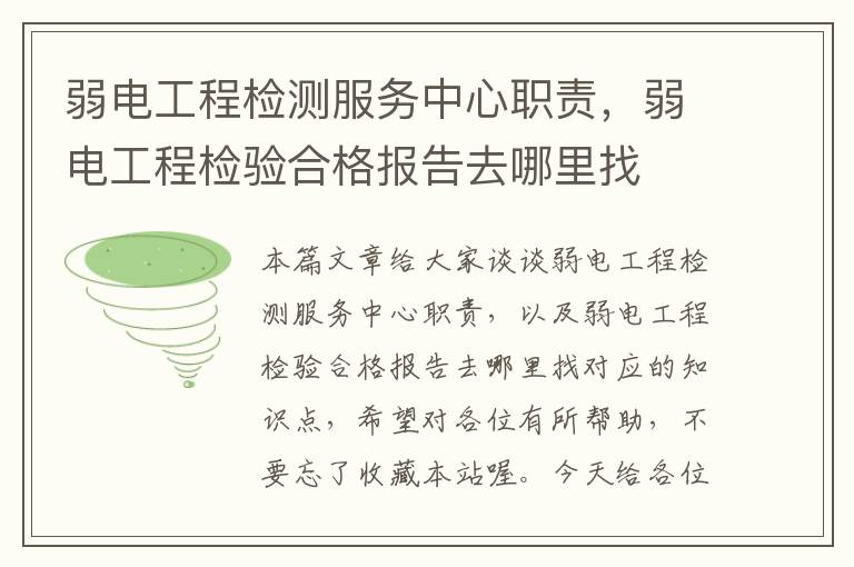 弱电工程检测服务中心职责，弱电工程检验合格报告去哪里找