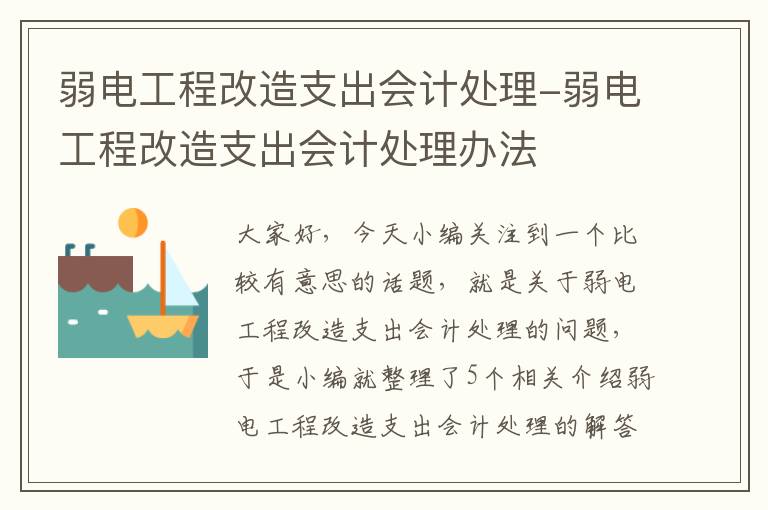 弱电工程改造支出会计处理-弱电工程改造支出会计处理办法