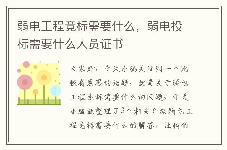 弱电工程竞标需要什么，弱电投标需要什么人员证书