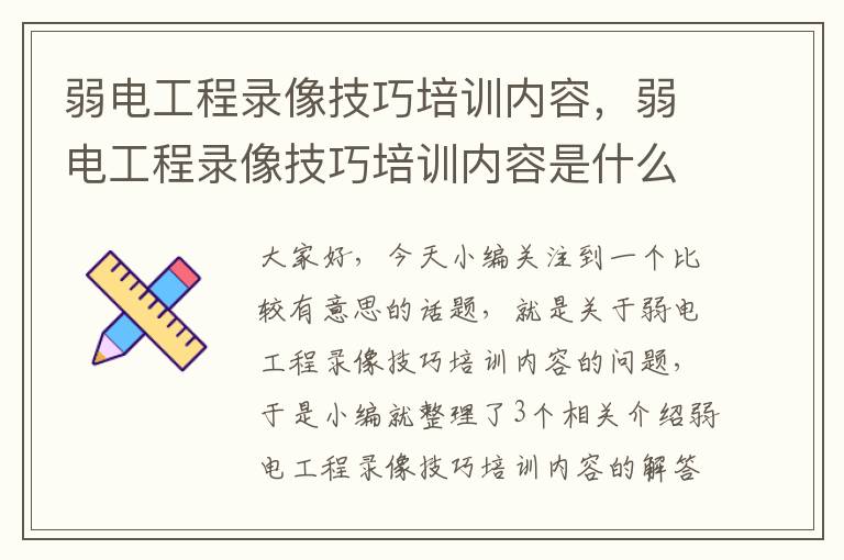 弱电工程录像技巧培训内容，弱电工程录像技巧培训内容是什么