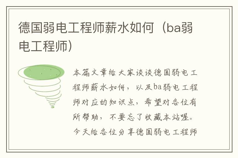 德国弱电工程师薪水如何（ba弱电工程师）