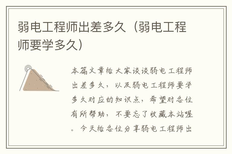 弱电工程师出差多久（弱电工程师要学多久）