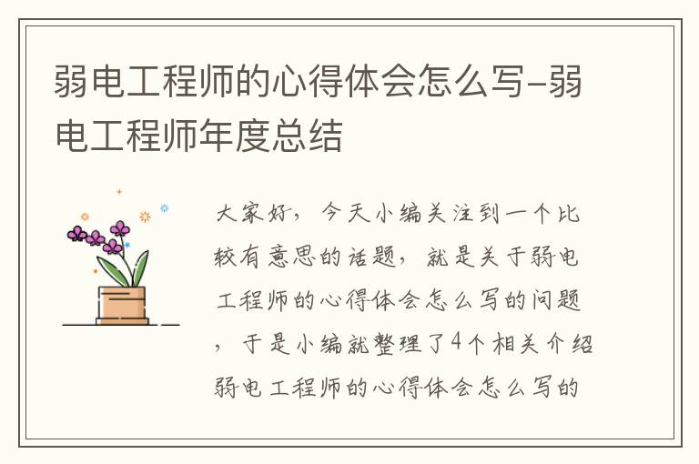 弱电工程师的心得体会怎么写-弱电工程师年度总结