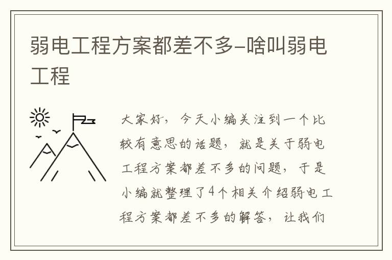 弱电工程方案都差不多-啥叫弱电工程